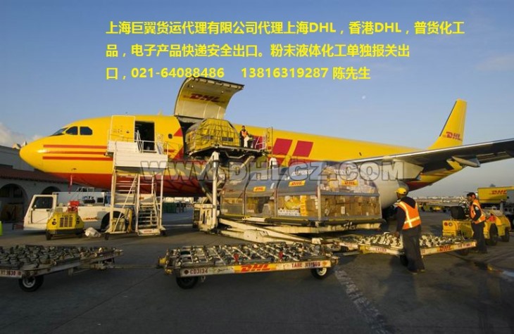 香港DHL上海DHL普货化工品电池产品国际货代